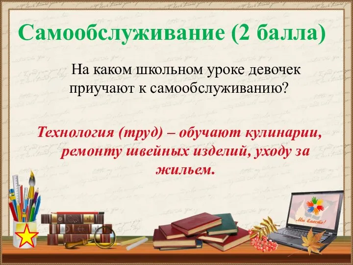 На каком школьном уроке девочек приучают к самообслуживанию? Технология (труд) –