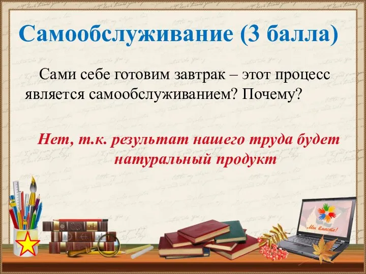 Сами себе готовим завтрак – этот процесс является самообслуживанием? Почему? Нет,