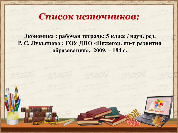 Список источников: Экономика : рабочая тетрадь: 5 класс / науч. ред.