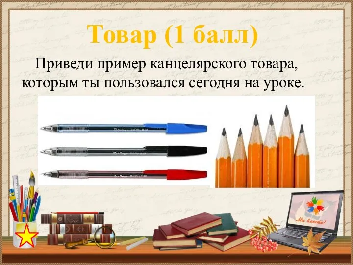 Приведи пример канцелярского товара, которым ты пользовался сегодня на уроке. Товар (1 балл)