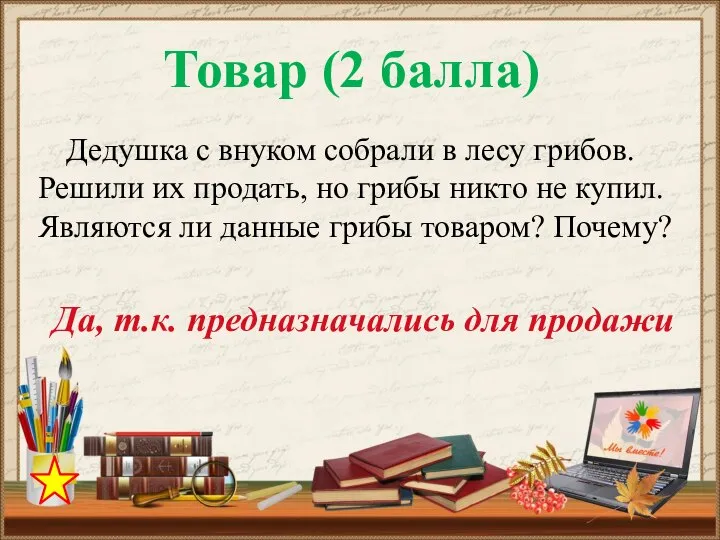 Дедушка с внуком собрали в лесу грибов. Решили их продать, но