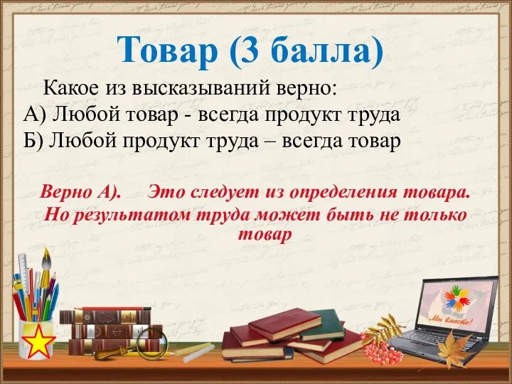 Какое из высказываний верно: А) Любой товар - всегда продукт труда