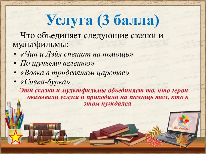 Что объединяет следующие сказки и мультфильмы: «Чип и Дэйл спешат на