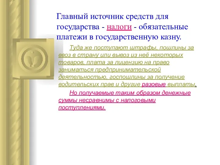 Главный источник средств для государства - налоги - обязательные платежи в