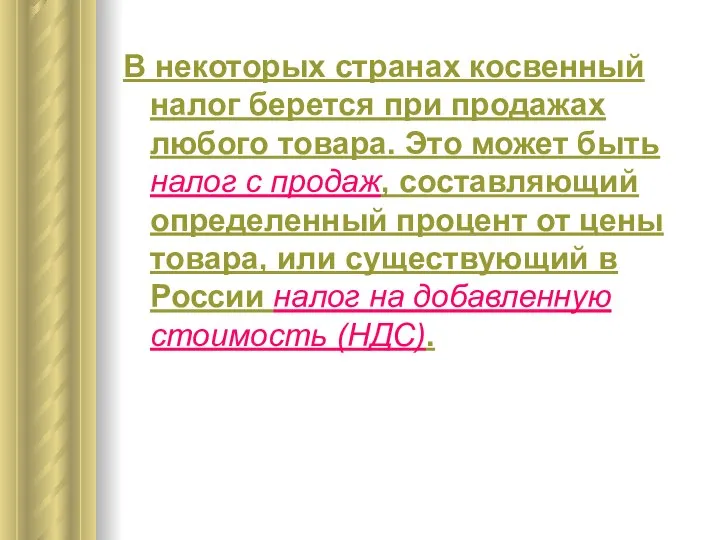 В некоторых странах косвенный налог берется при продажах любого товара. Это