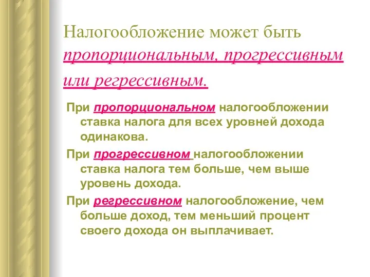 Налогообложение может быть пропорциональным, прогрессивным или регрессивным. При пропорциональном налогообложении ставка