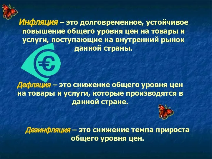 Инфляция – это долговременное, устойчивое повышение общего уровня цен на товары