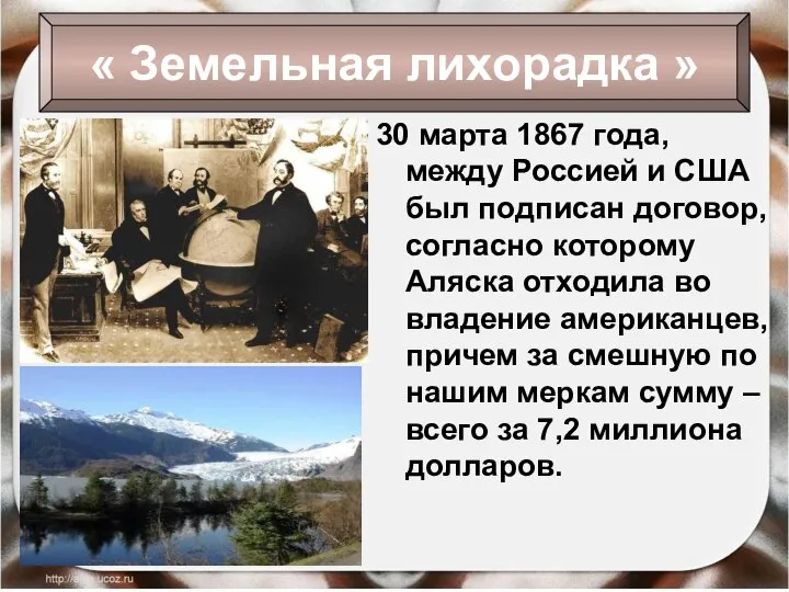 30 марта 1867 года, между Россией и США был подписан договор,