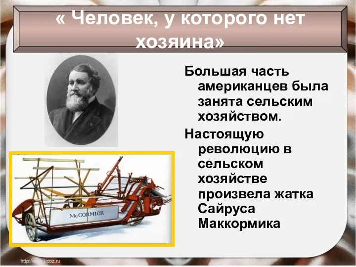 Большая часть американцев была занята сельским хозяйством. Настоящую революцию в сельском