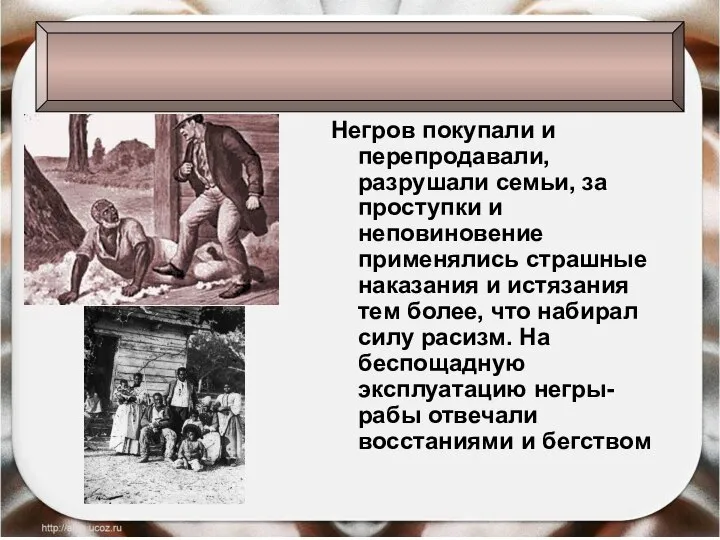 Негров покупали и перепродавали, разрушали семьи, за проступки и неповиновение применялись