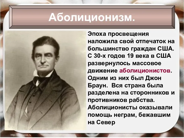 Аболиционизм. Эпоха просвещения наложила свой отпечаток на большинство граждан США. С