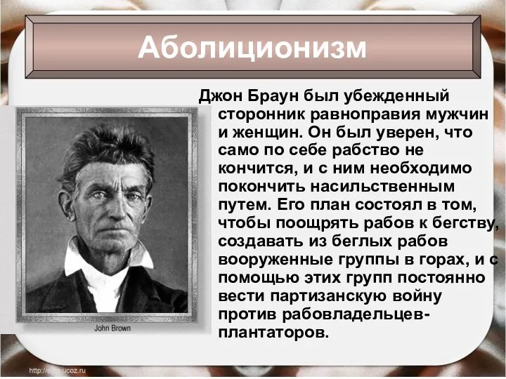 Джон Браун был убежденный сторонник равноправия мужчин и женщин. Он был