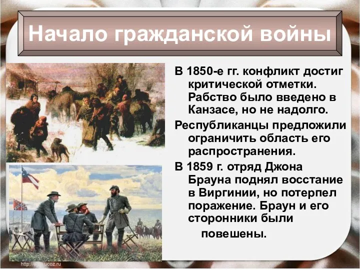 В 1850-е гг. конфликт достиг критической отметки. Рабство было введено в