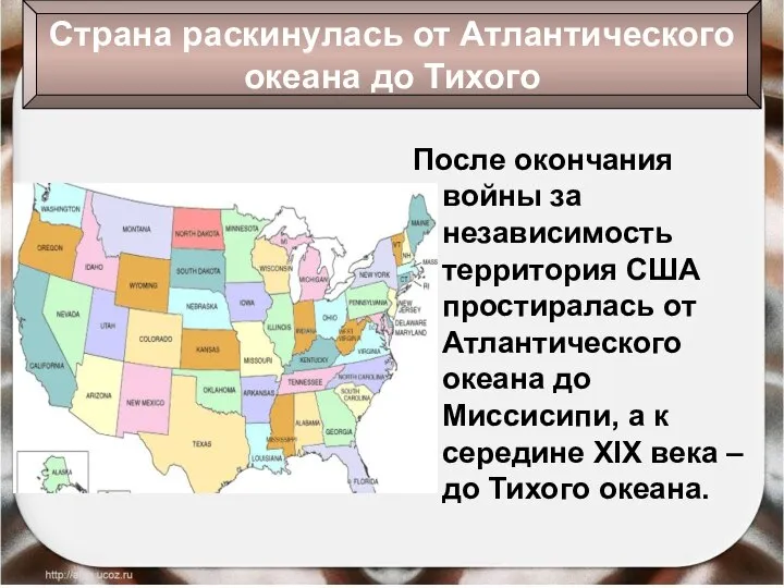 После окончания войны за независимость территория США простиралась от Атлантического океана