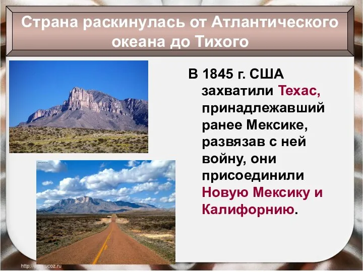 В 1845 г. США захватили Техас, принадлежавший ранее Мексике, развязав с