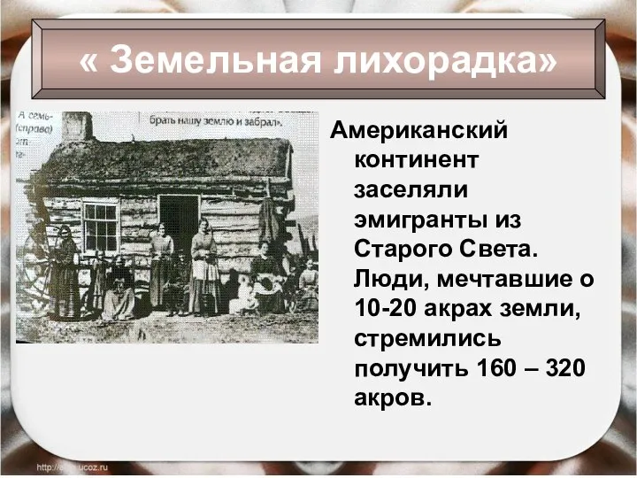 Американский континент заселяли эмигранты из Старого Света. Люди, мечтавшие о 10-20