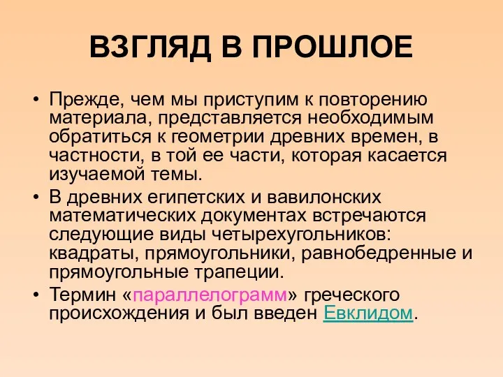 ВЗГЛЯД В ПРОШЛОЕ Прежде, чем мы приступим к повторению материала, представляется