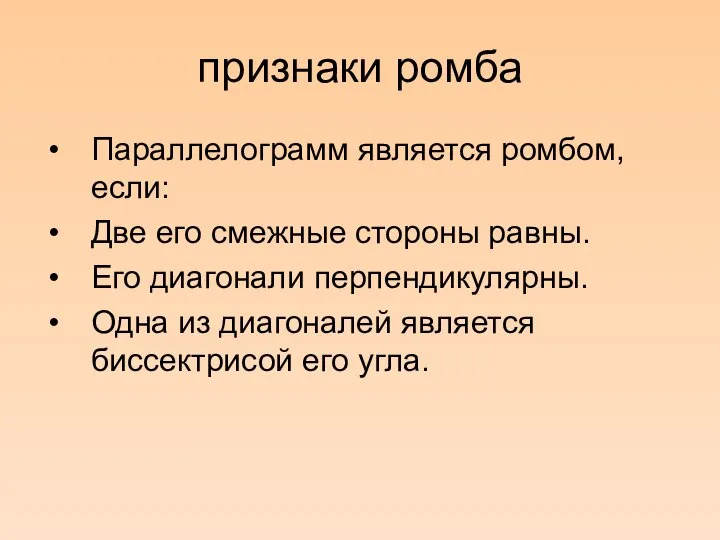 признаки ромба Параллелограмм является ромбом, если: Две его смежные стороны равны.