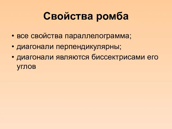 Свойства ромба все свойства параллелограмма; диагонали перпендикулярны; диагонали являются биссектрисами его углов