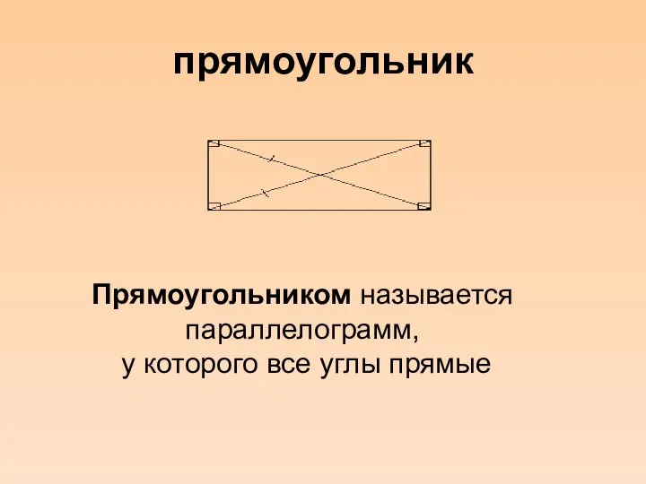 прямоугольник Прямоугольником называется параллелограмм, у которого все углы прямые