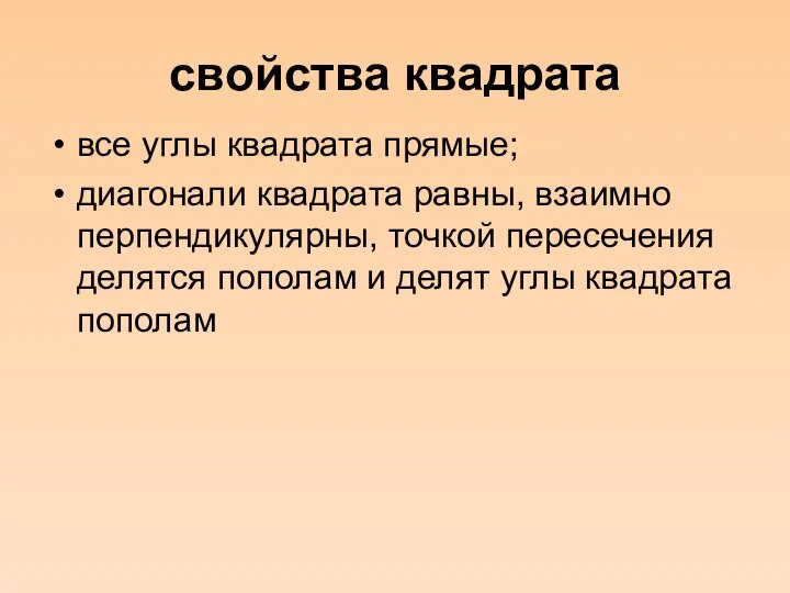 свойства квадрата все углы квадрата прямые; диагонали квадрата равны, взаимно перпендикулярны,