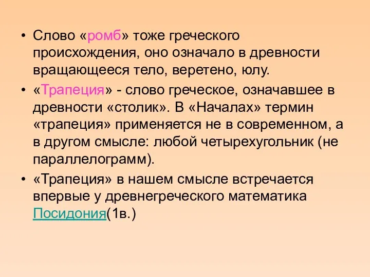 Слово «ромб» тоже греческого происхождения, оно означало в древности вращающееся тело,