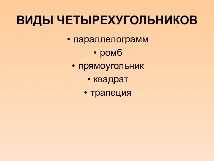 ВИДЫ ЧЕТЫРЕХУГОЛЬНИКОВ параллелограмм ромб прямоугольник квадрат трапеция