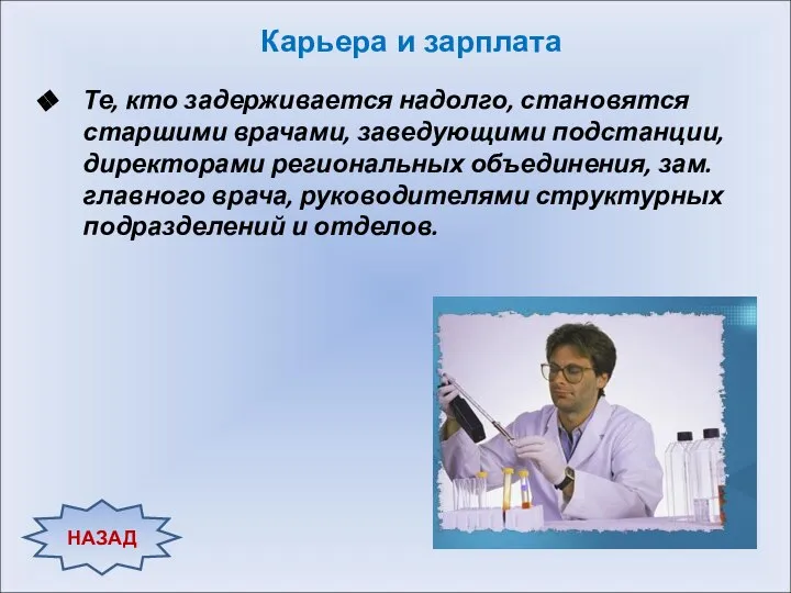 Те, кто задерживается надолго, становятся старшими врачами, заведующими подстанции, директорами региональных