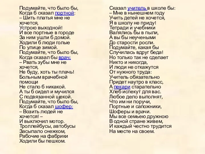 Подумайте, что было бы, Когда б сказал портной: – Шить платья