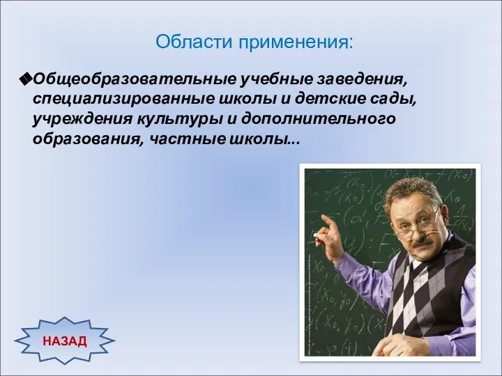 НАЗАД Области применения: Общеобразовательные учебные заведения, специализированные школы и детские сады,