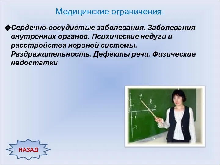 Медицинские ограничения: Сердечно-сосудистые заболевания. Заболевания внутренних органов. Психические недуги и расстройства