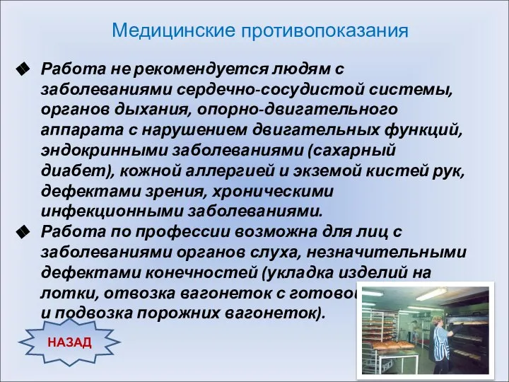 Работа не рекомендуется людям с заболеваниями сердечно-сосудистой системы, органов дыхания, опорно-двигательного