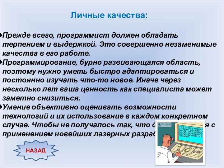 Личные качества: Прежде всего, программист должен обладать терпением и выдержкой. Это