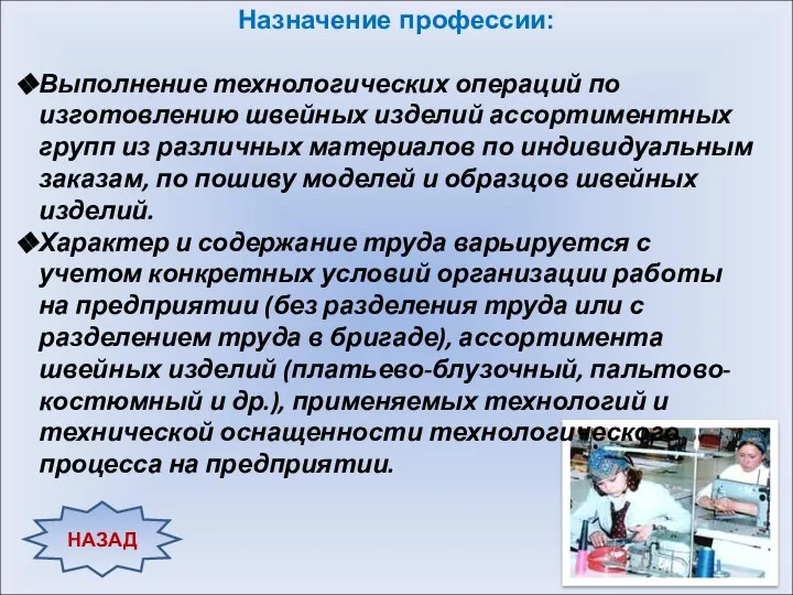 Назначение профессии: Выполнение технологических операций по изготовлению швейных изделий ассортиментных групп