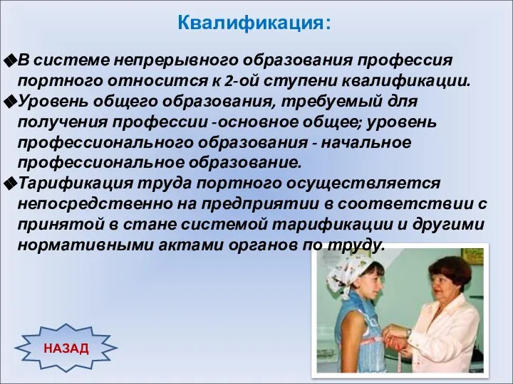 Квалификация: В системе непрерывного образования профессия портного относится к 2-ой ступени