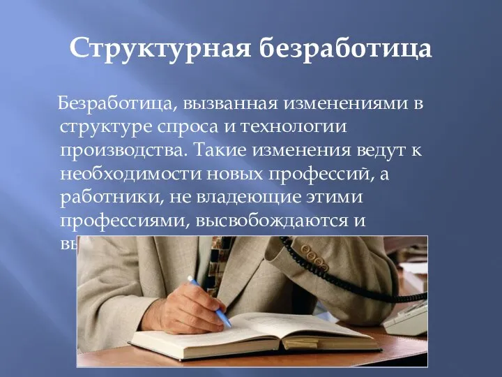 Структурная безработица Безработица, вызванная изменениями в структуре спроса и технологии производства.