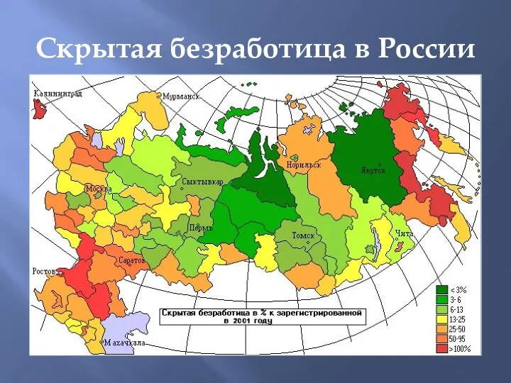 Скрытая безработица в России