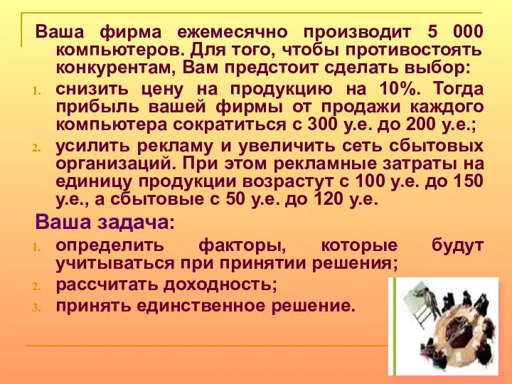 Ваша фирма ежемесячно производит 5 000 компьютеров. Для того, чтобы противостоять