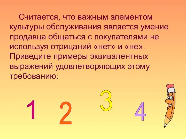 Считается, что важным элементом культуры обслуживания является умение продавца общаться с