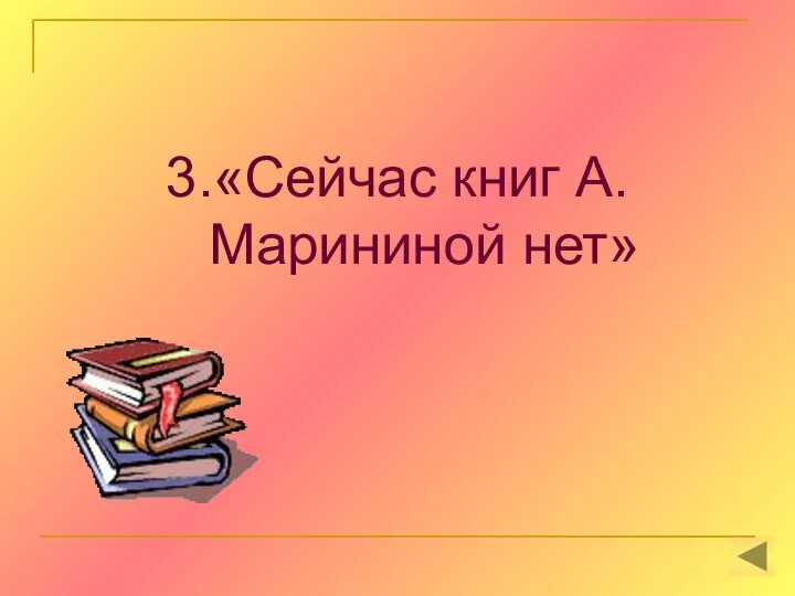 3.«Сейчас книг А.Марининой нет»