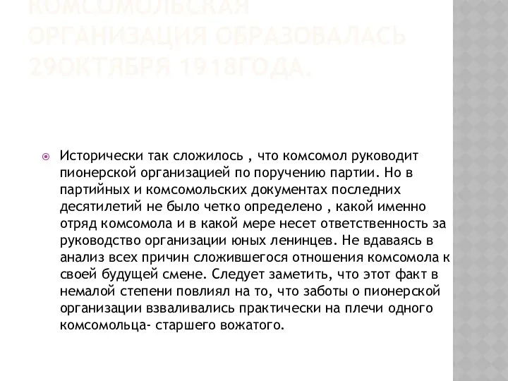 КОМСОМОЛЬСКАЯ ОРГАНИЗАЦИЯ ОБРАЗОВАЛАСЬ 29ОКТЯБРЯ 1918ГОДА. Исторически так сложилось , что комсомол