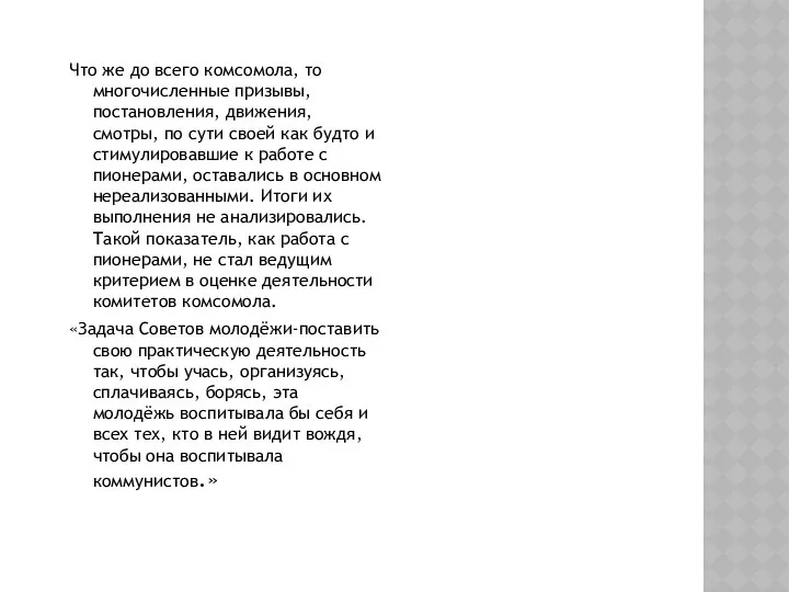 Что же до всего комсомола, то многочисленные призывы, постановления, движения, смотры,