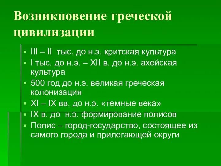 Возникновение греческой цивилизации III – II тыс. до н.э. критская культура