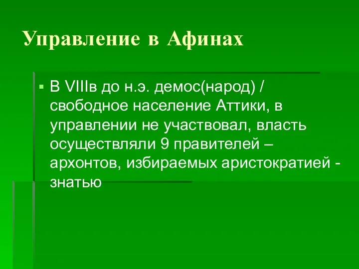 Управление в Афинах В VIIIв до н.э. демос(народ) / свободное население