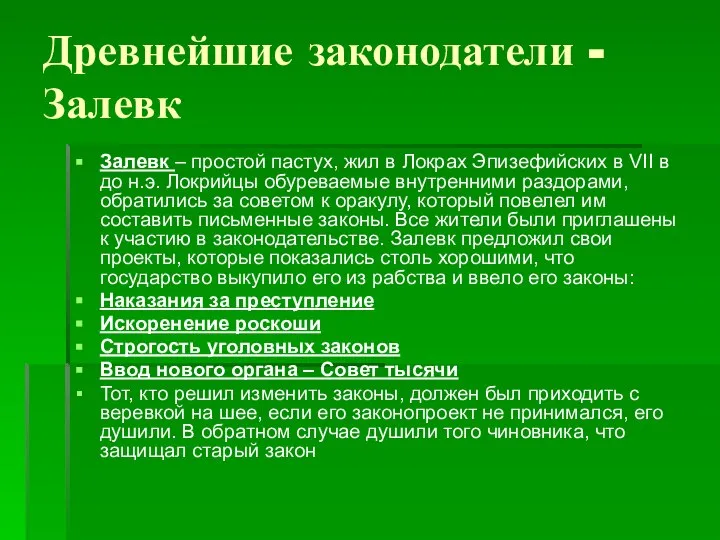 Древнейшие законодатели - Залевк Залевк – простой пастух, жил в Локрах