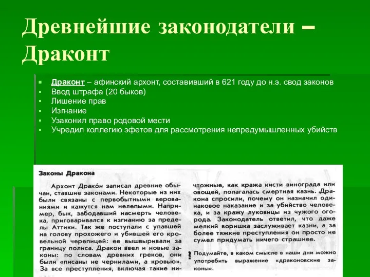 Древнейшие законодатели – Драконт Драконт – афинский архонт, составивший в 621