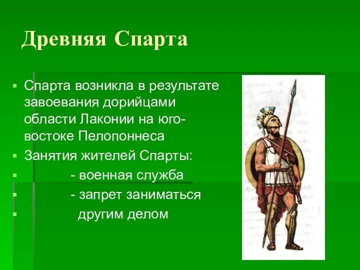 Древняя Спарта Спарта возникла в результате завоевания дорийцами области Лаконии на