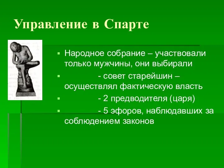 Управление в Спарте Народное собрание – участвовали только мужчины, они выбирали