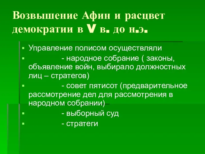 Возвышение Афин и расцвет демократии в V в. до н.э. Управление