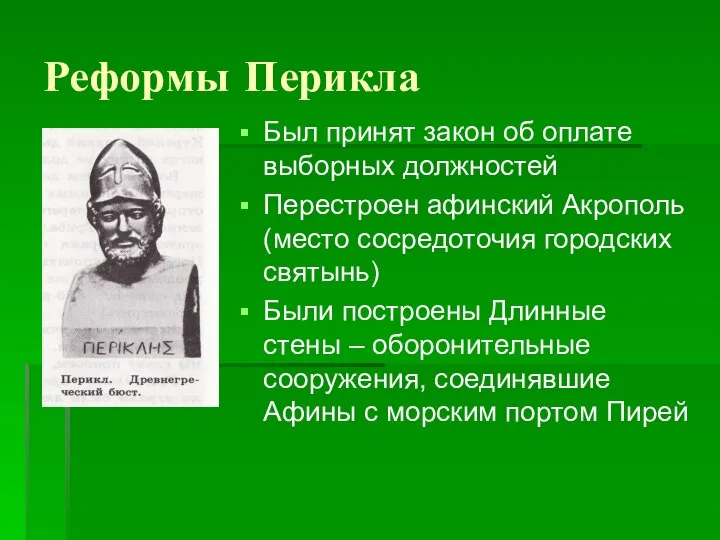 Реформы Перикла Был принят закон об оплате выборных должностей Перестроен афинский